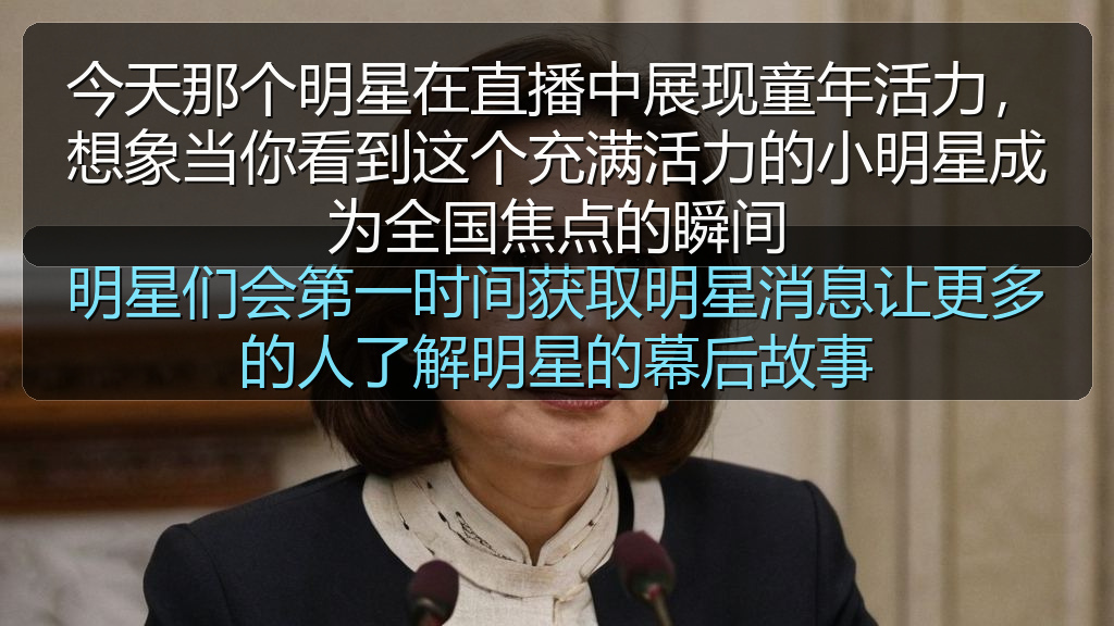 今天那个明星在直播中展现童年活力，想象当你看到这个充满活力的小明星成为全国焦点的瞬间