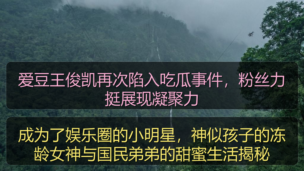 爱豆王俊凯再次陷入吃瓜事件，粉丝力挺展现凝聚力
